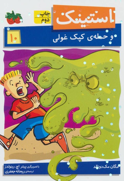 استینک 10